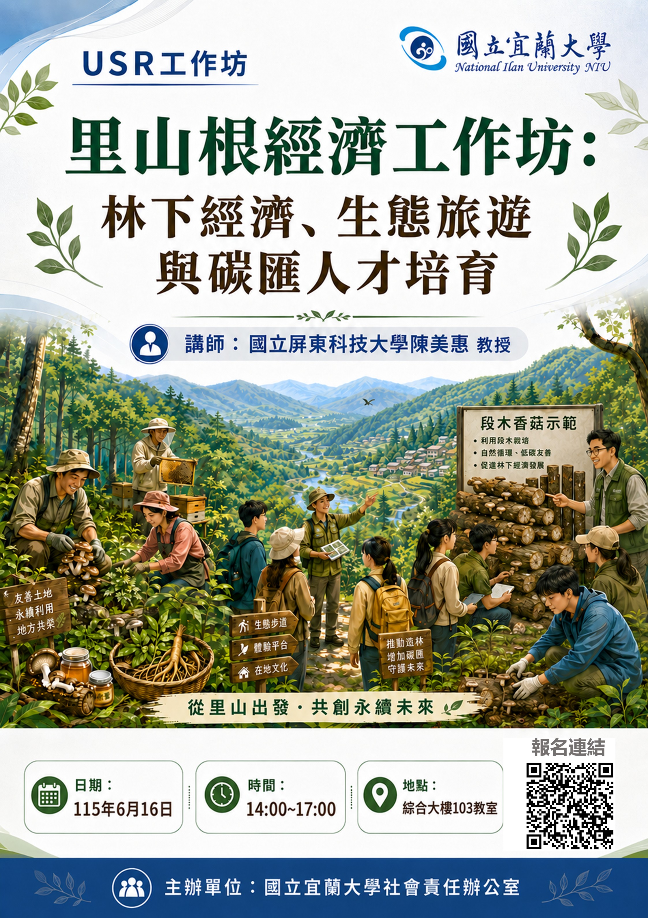 里山根經濟工作坊活動海報